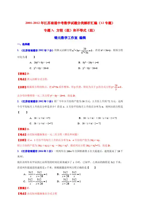 20012012年江苏南通中考数学试题分类解析汇