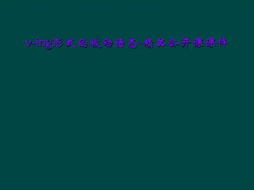 v-ing形式的被动语态-精品公开课课件