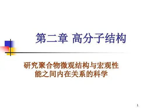第二章 高分子的结构