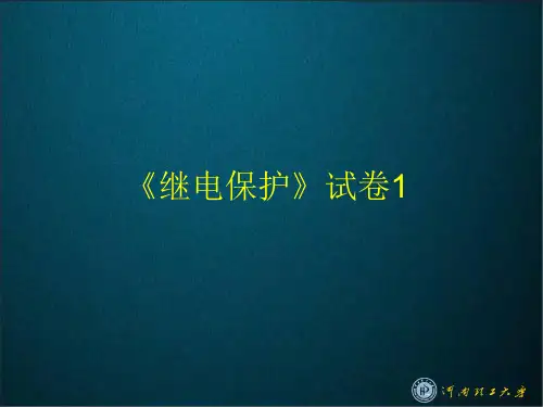 《继电保护》往年试卷分析