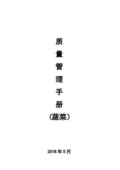 质量管理手册(蔬菜)