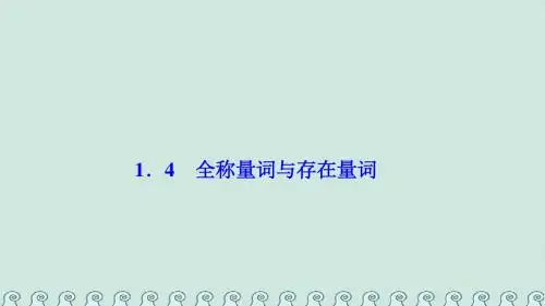 2017_2018学年高中数学第一章常用逻辑用语1.4全称量词与存在量词课件新人教A版选修2_1