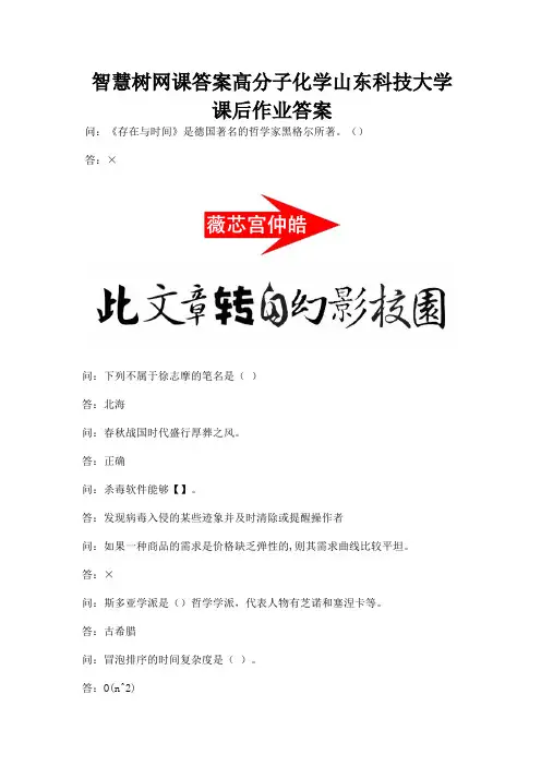 智慧树网课答案高分子化学山东科技大学课后作业答案.docx