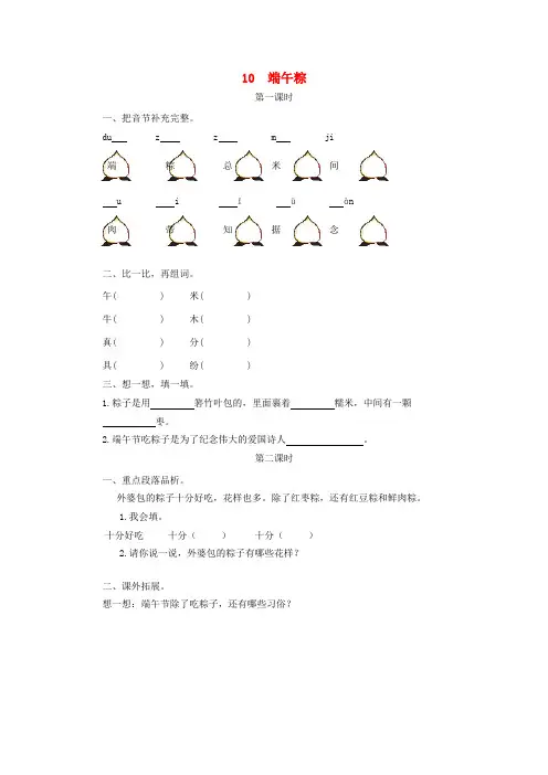 2019年春学期小学一年级语文下册课文310端午粽课时作业(新人教版)