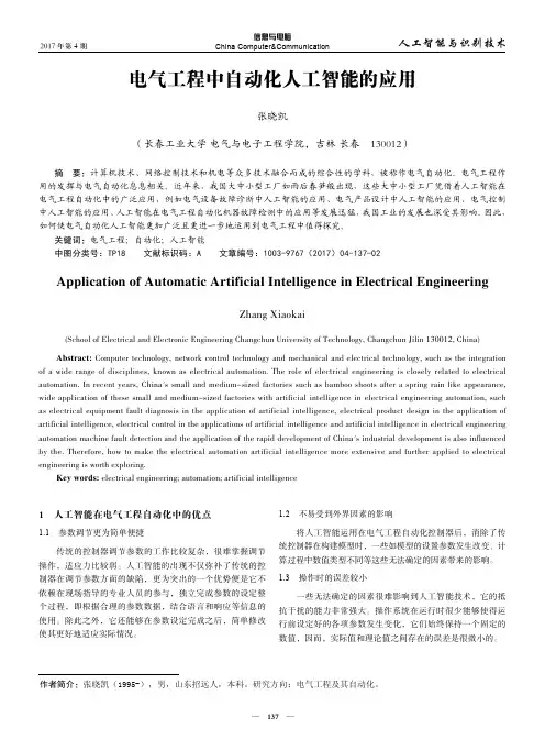 电气工程中自动化人工智能的应用