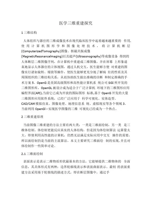 医学三维重建探究