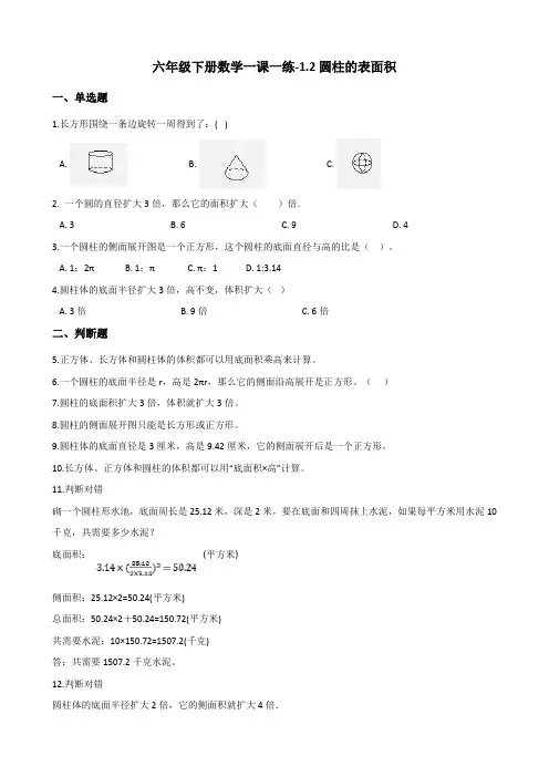 六年级下册数学一课一练-1.2圆柱的表面积 北师大版(含答案) (1)