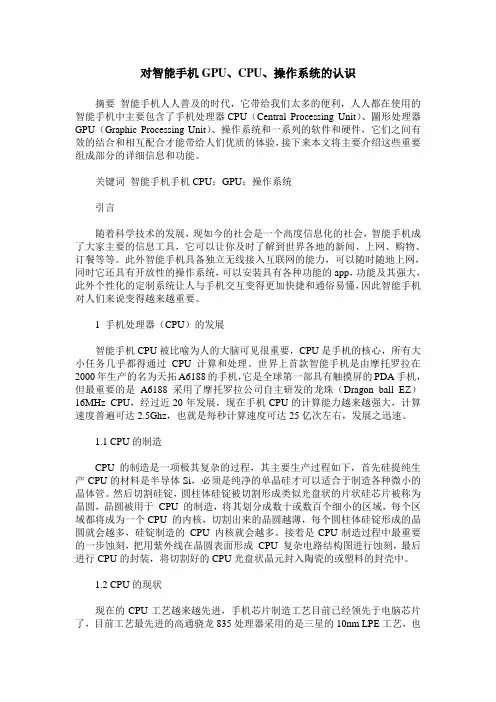 对智能手机GPU、CPU、操作系统的认识