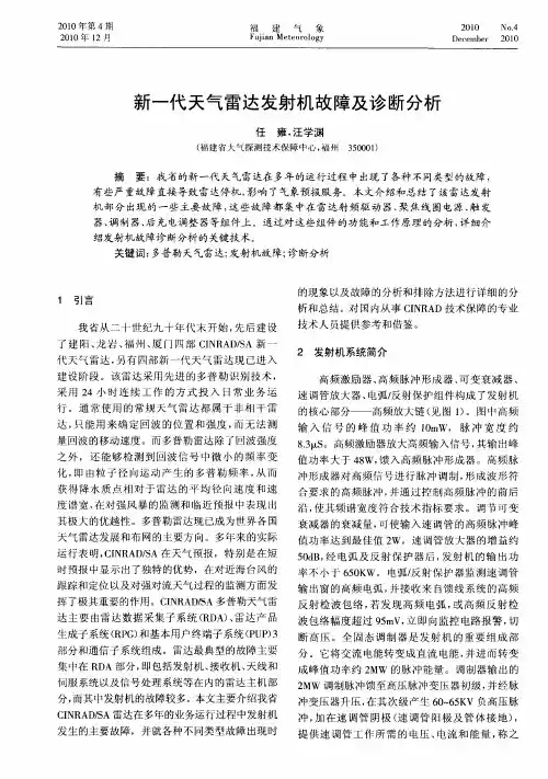 新一代天气雷达发射机故障及诊断分析