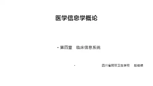 医学信息学概论(第四章 临床信息系统)