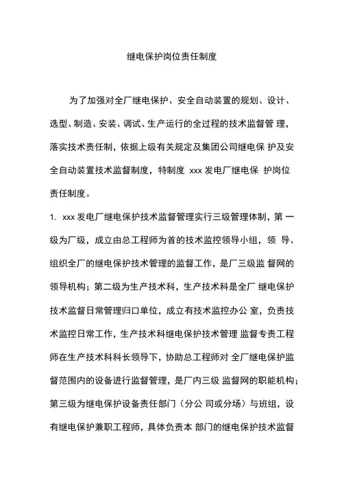 发电厂继电保护岗位责任制度