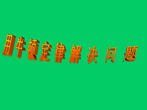 高一物理用牛顿定律解决问题1(201911新)