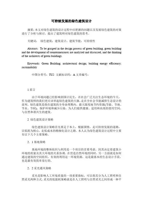 可持续发展的绿色建筑设计