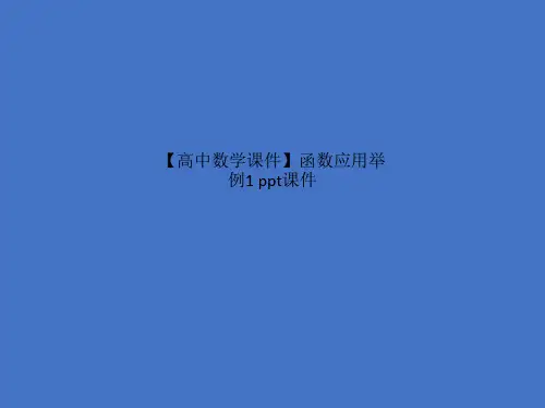 【高中数学课件】函数应用举例1 ppt课件