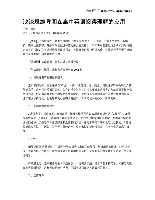 浅谈思维导图在高中英语阅读理解的应用
