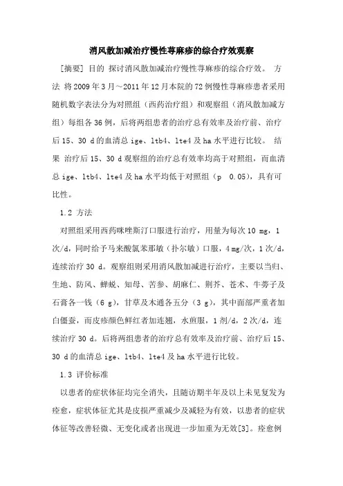 消风散加减治疗慢性荨麻疹的综合疗效观察