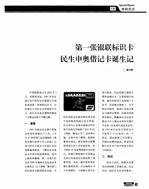 第一张银联标识卡民生申奥借记卡诞生记