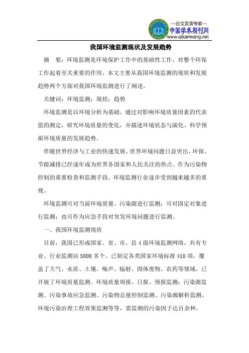 我国环境监测现状及发展趋势