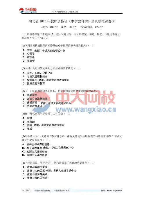 湖北省2010年教师资格证《中学教育学》全真模拟试卷(8)-中大网校