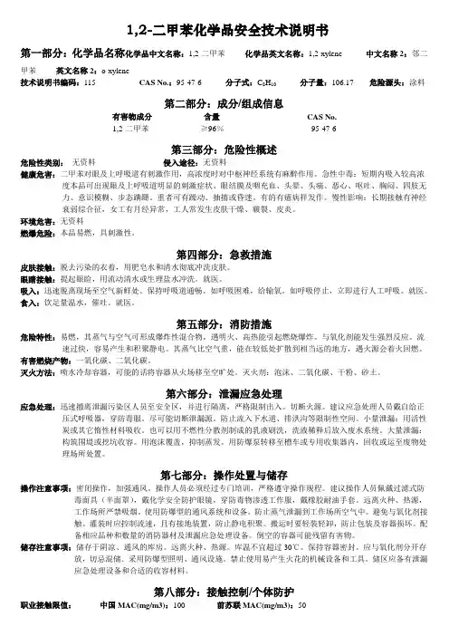 MSDS-二甲苯