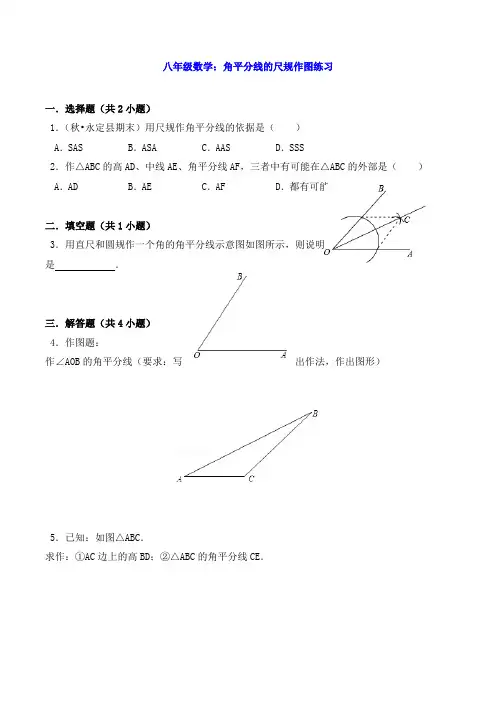 八年级数学：角平分线的尺规作图练习