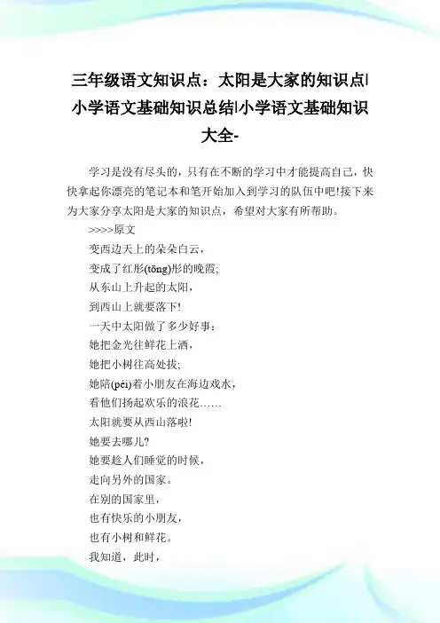 三年级语文知识点：太阳是大家的知识点-小学语文基础知识总结.doc