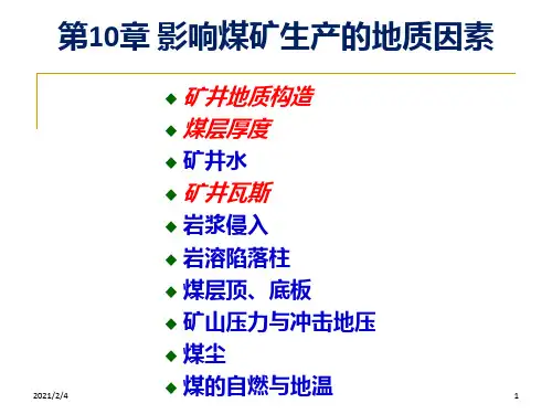 影响煤矿生产的地质因素