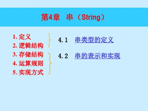 青岛理工大学数据结构课件第四章串