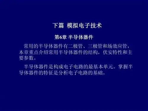 电路与模拟电子技术 第6章 半导体器件