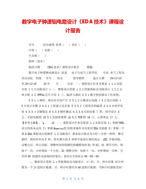 数字电子钟逻辑电路设计《EDA技术》课程设计报告