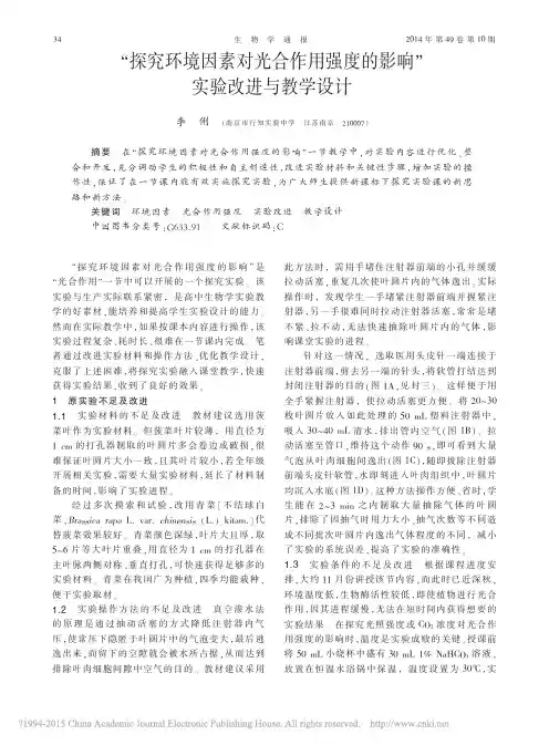 _探究环境因素对光合作用强度的影响_实验改进与教学设计_李俐