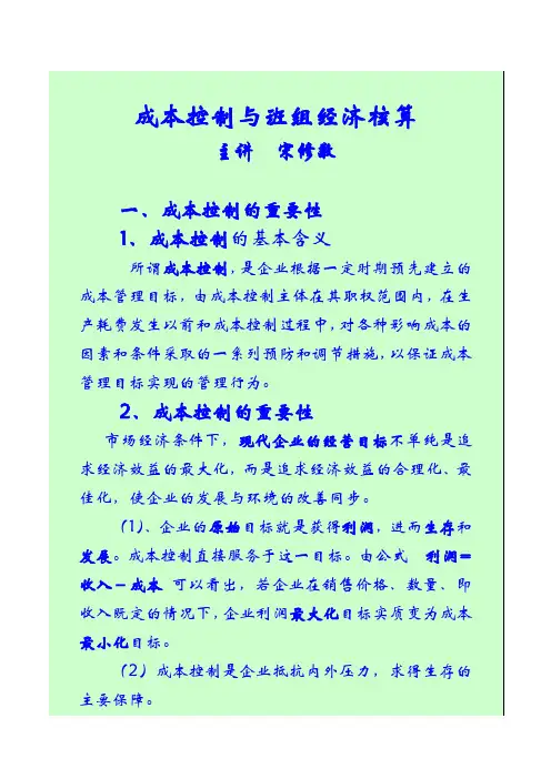 成本控制与班组经济核算