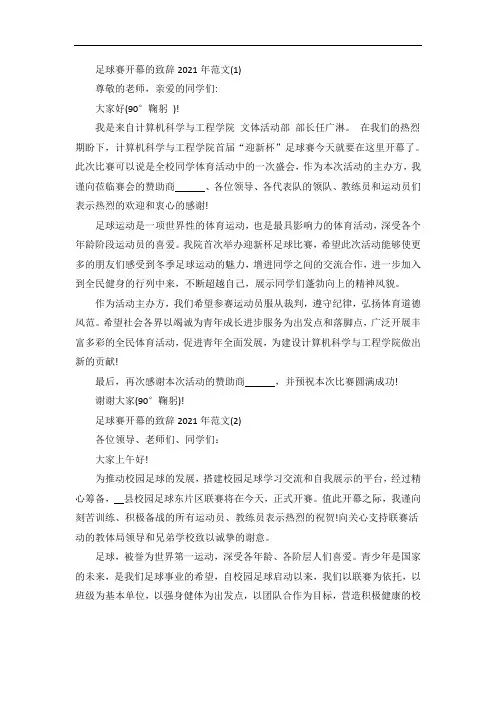 足球赛开幕的致辞5篇