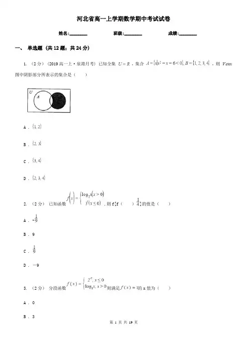 河北省高一上学期数学期中考试试卷