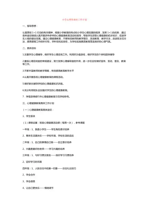 小学心理咨询室工作计划 3