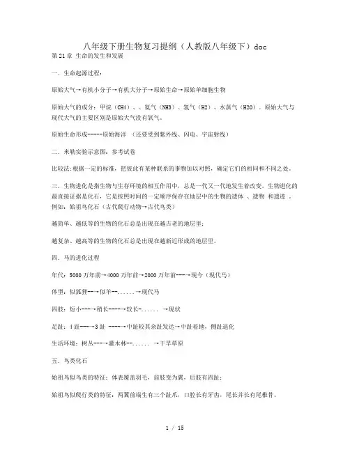 2019年八年级下册生物复习提纲(人教版八年级下)doc