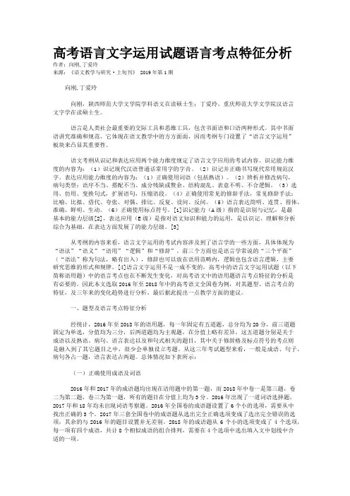 高考语言文字运用试题语言考点特征分析