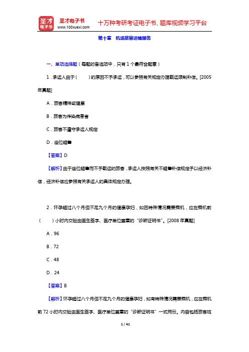 经济师《运输经济(民航)专业知识与实务(初级)》章节题库-第十章 机场旅客运输服务【圣才出品】