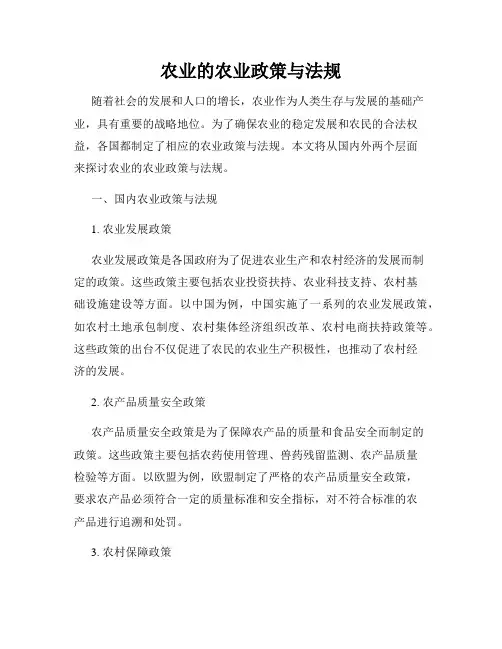 农业的农业政策与法规