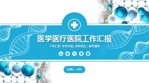 医院年终工作总结述职PPT模板