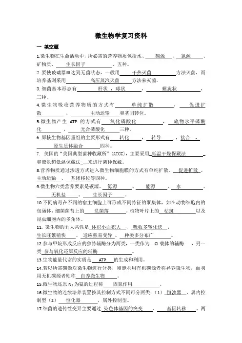 微生物复习资料