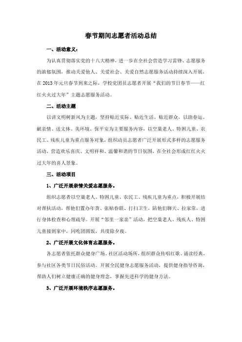 春节期间志愿者活动总结
