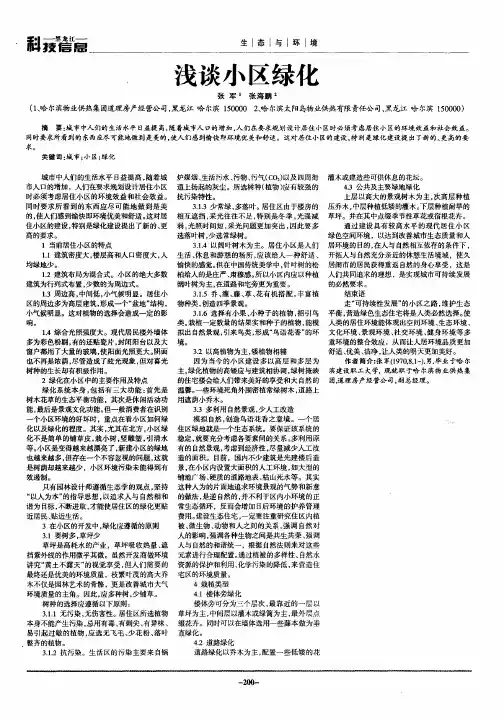 浅谈小区绿化