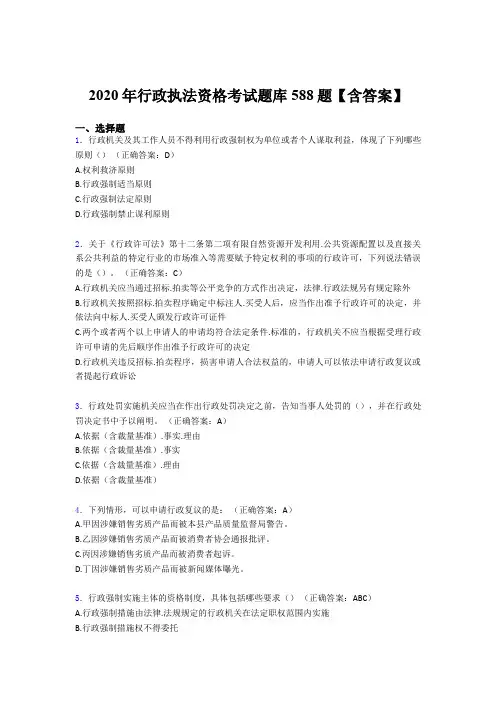 最新版精编行政执法资格考核题库588题(含参考答案)