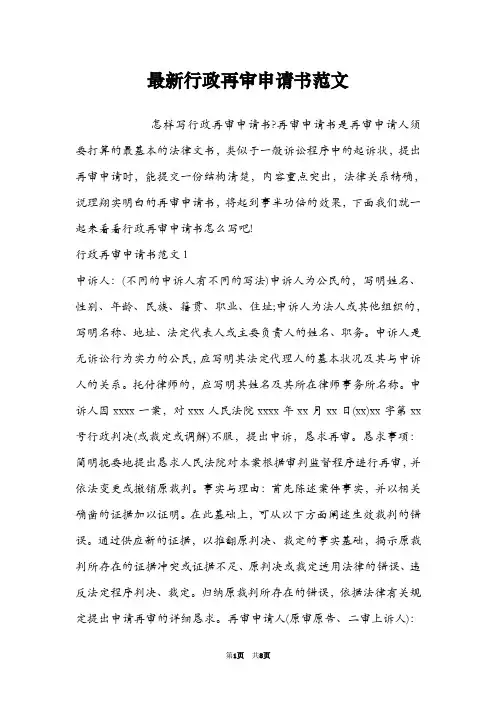 最新行政再审申请书范文