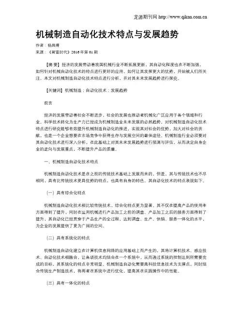机械制造自动化技术特点与发展趋势