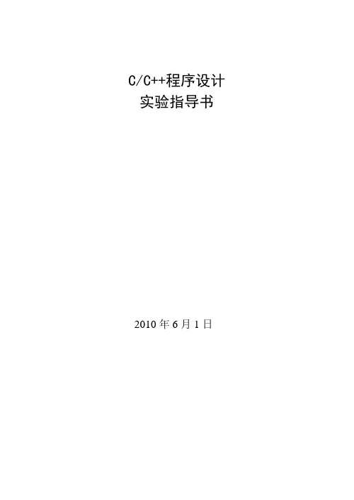 《C语言程序设计》实验指导书