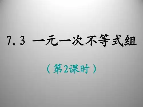 7.3 一元一次不等式组 课件(第2课时) (沪科版七年级下)