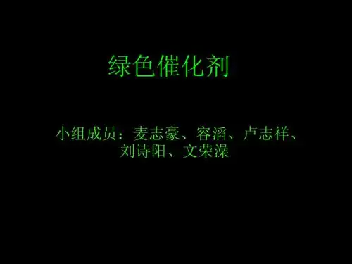绿色催化剂