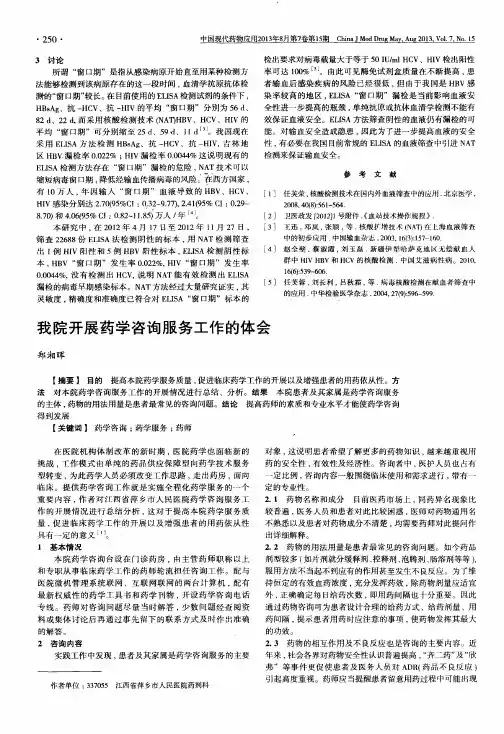 我院开展药学咨询服务工作的体会